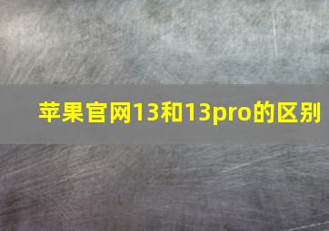 苹果官网13和13pro的区别