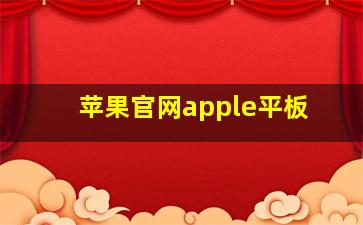 苹果官网apple平板