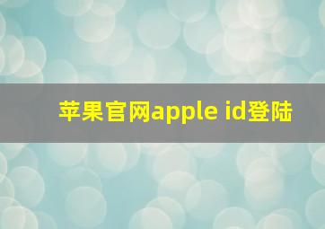 苹果官网apple id登陆