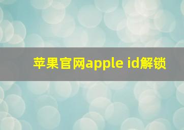 苹果官网apple id解锁