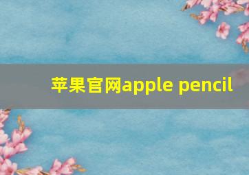 苹果官网apple pencil