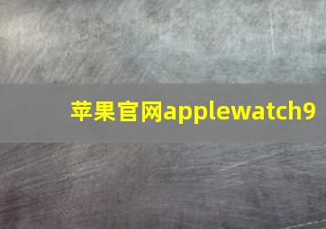 苹果官网applewatch9