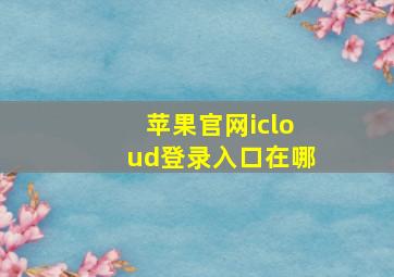 苹果官网icloud登录入口在哪