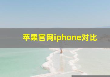 苹果官网iphone对比