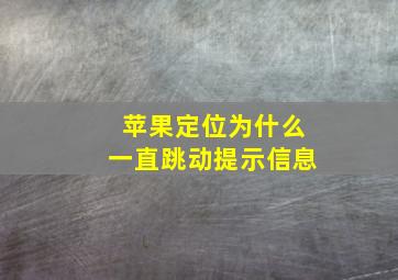 苹果定位为什么一直跳动提示信息