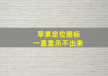 苹果定位图标一直显示不出来