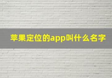 苹果定位的app叫什么名字