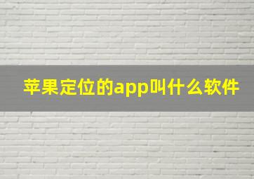 苹果定位的app叫什么软件