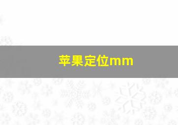 苹果定位mm