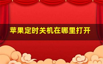 苹果定时关机在哪里打开