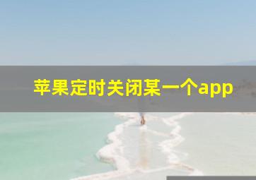 苹果定时关闭某一个app