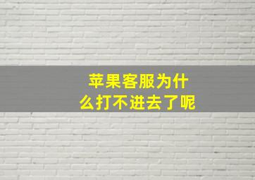 苹果客服为什么打不进去了呢