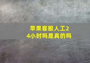 苹果客服人工24小时吗是真的吗