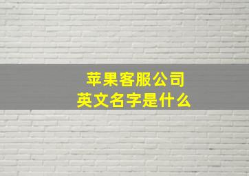 苹果客服公司英文名字是什么