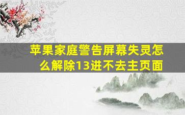 苹果家庭警告屏幕失灵怎么解除13进不去主页面