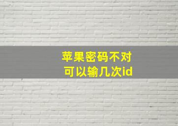 苹果密码不对可以输几次id