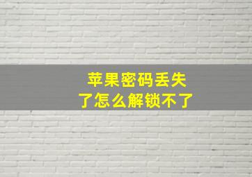 苹果密码丢失了怎么解锁不了