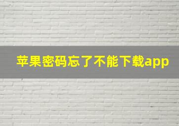 苹果密码忘了不能下载app