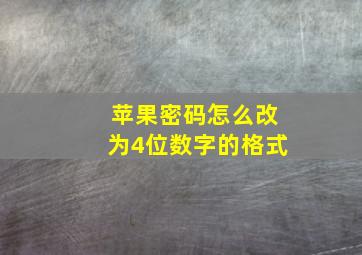 苹果密码怎么改为4位数字的格式