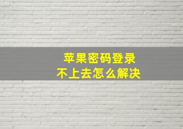 苹果密码登录不上去怎么解决