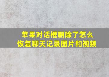 苹果对话框删除了怎么恢复聊天记录图片和视频