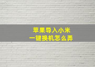 苹果导入小米一键换机怎么弄