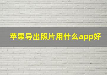 苹果导出照片用什么app好