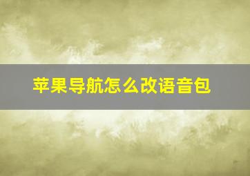 苹果导航怎么改语音包