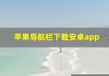 苹果导航栏下载安卓app