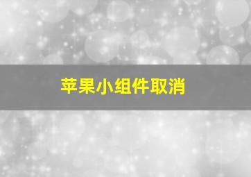 苹果小组件取消