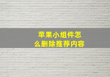 苹果小组件怎么删除推荐内容