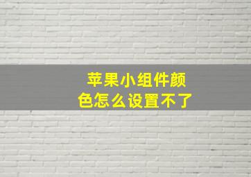 苹果小组件颜色怎么设置不了