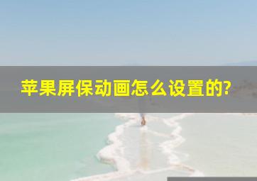 苹果屏保动画怎么设置的?