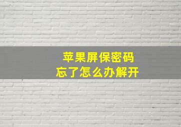 苹果屏保密码忘了怎么办解开