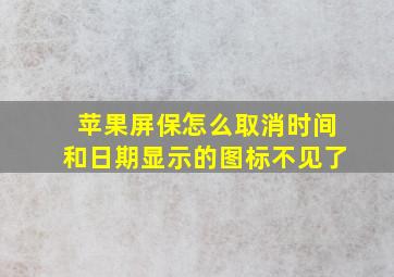 苹果屏保怎么取消时间和日期显示的图标不见了