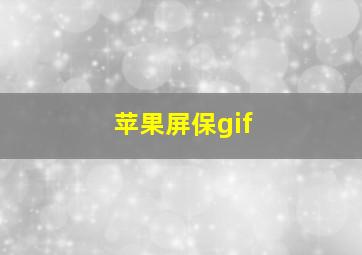 苹果屏保gif