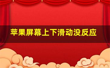 苹果屏幕上下滑动没反应