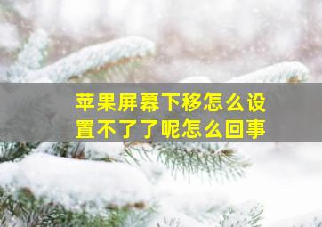 苹果屏幕下移怎么设置不了了呢怎么回事