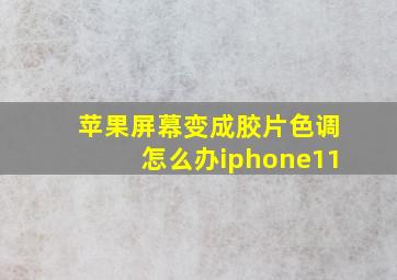 苹果屏幕变成胶片色调怎么办iphone11