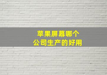 苹果屏幕哪个公司生产的好用