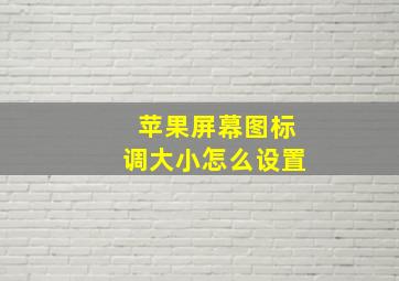 苹果屏幕图标调大小怎么设置