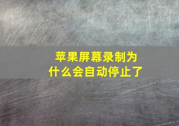 苹果屏幕录制为什么会自动停止了