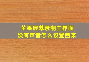 苹果屏幕录制主界面没有声音怎么设置回来