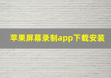 苹果屏幕录制app下载安装