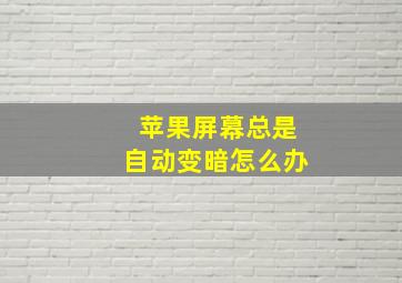 苹果屏幕总是自动变暗怎么办