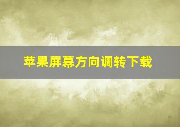 苹果屏幕方向调转下载