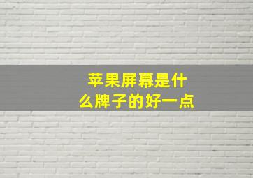 苹果屏幕是什么牌子的好一点