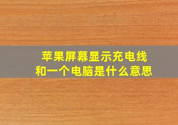 苹果屏幕显示充电线和一个电脑是什么意思