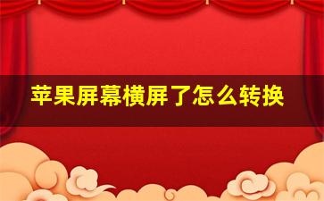 苹果屏幕横屏了怎么转换