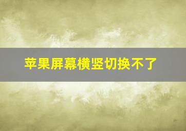 苹果屏幕横竖切换不了